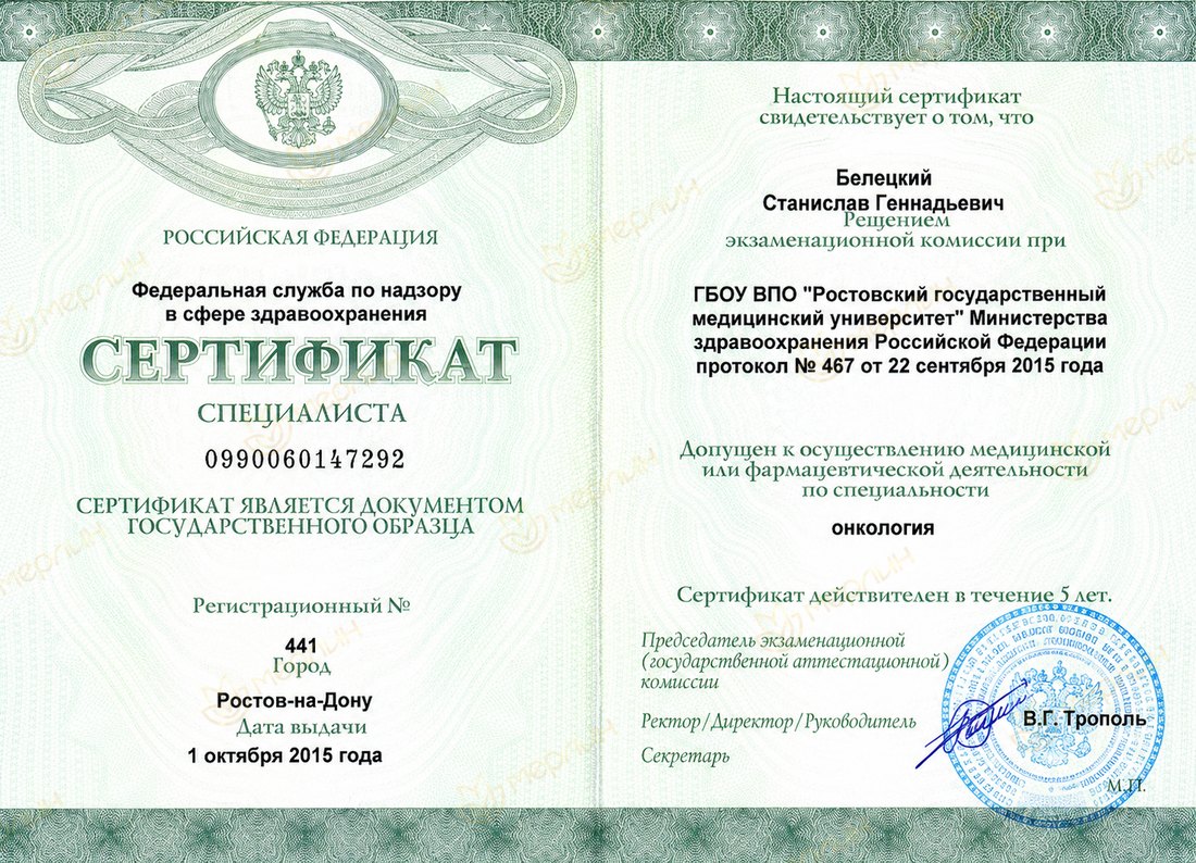 Сертификат специалиста по онкологии (Ростовский ГМУ, 2015)