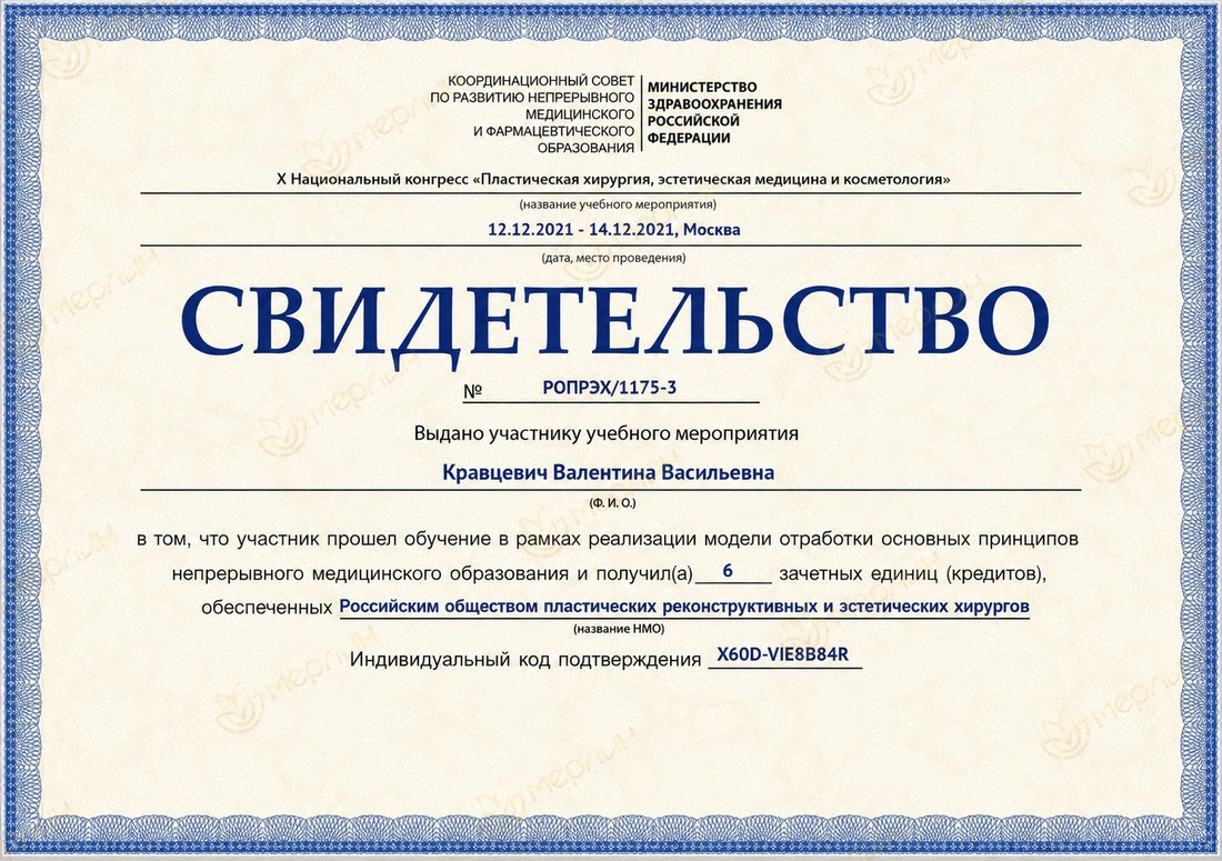 Свидетельство участника X Национального конгресса по пластической хирургии (2021)