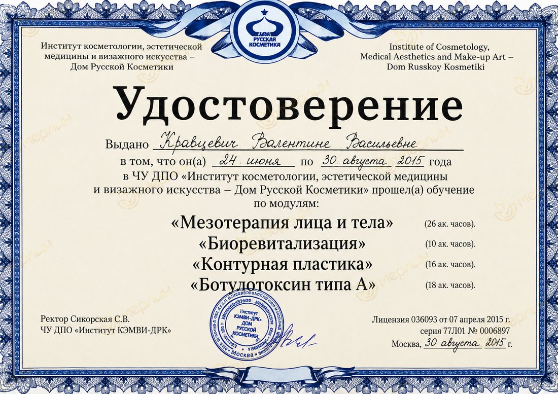 Удостоверение о повышении квалификации: инъекционные методы в эстетической медицине (Дом Русской Косметики, 2015)