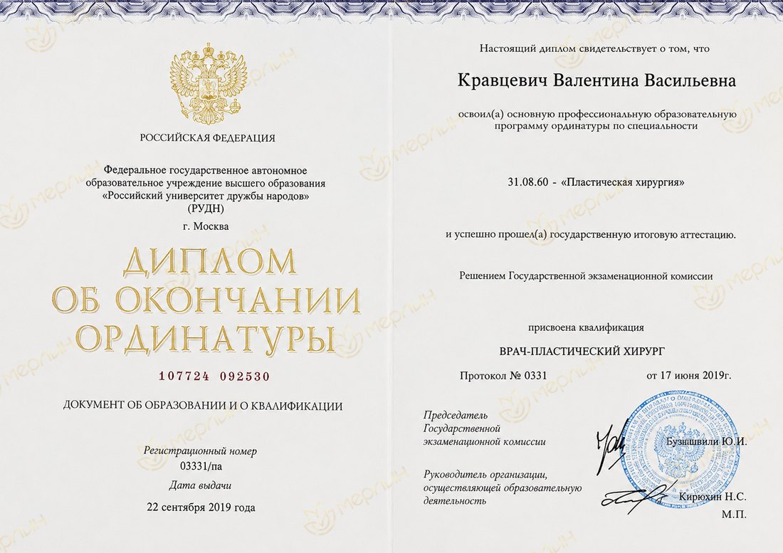 Диплом об окончании ординатуры по пластической хирургии (РУДН, 2019)
