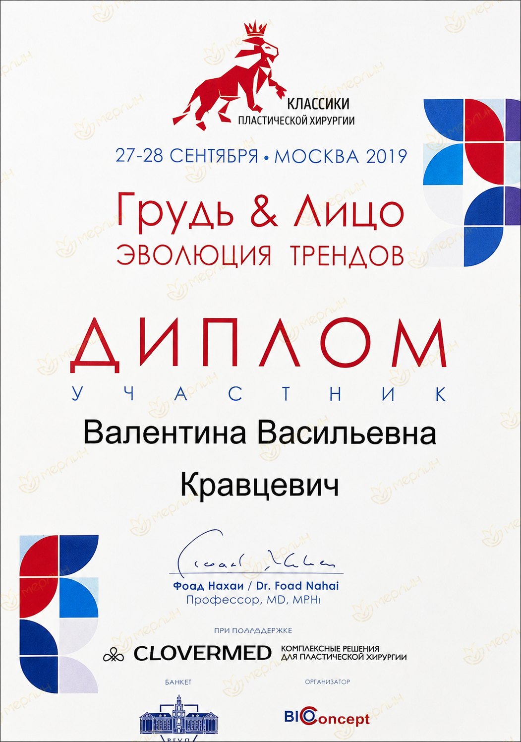 Диплом участника «Грудь и Лицо — эволюция трендов» (Фоад Нахаи, 2019)
