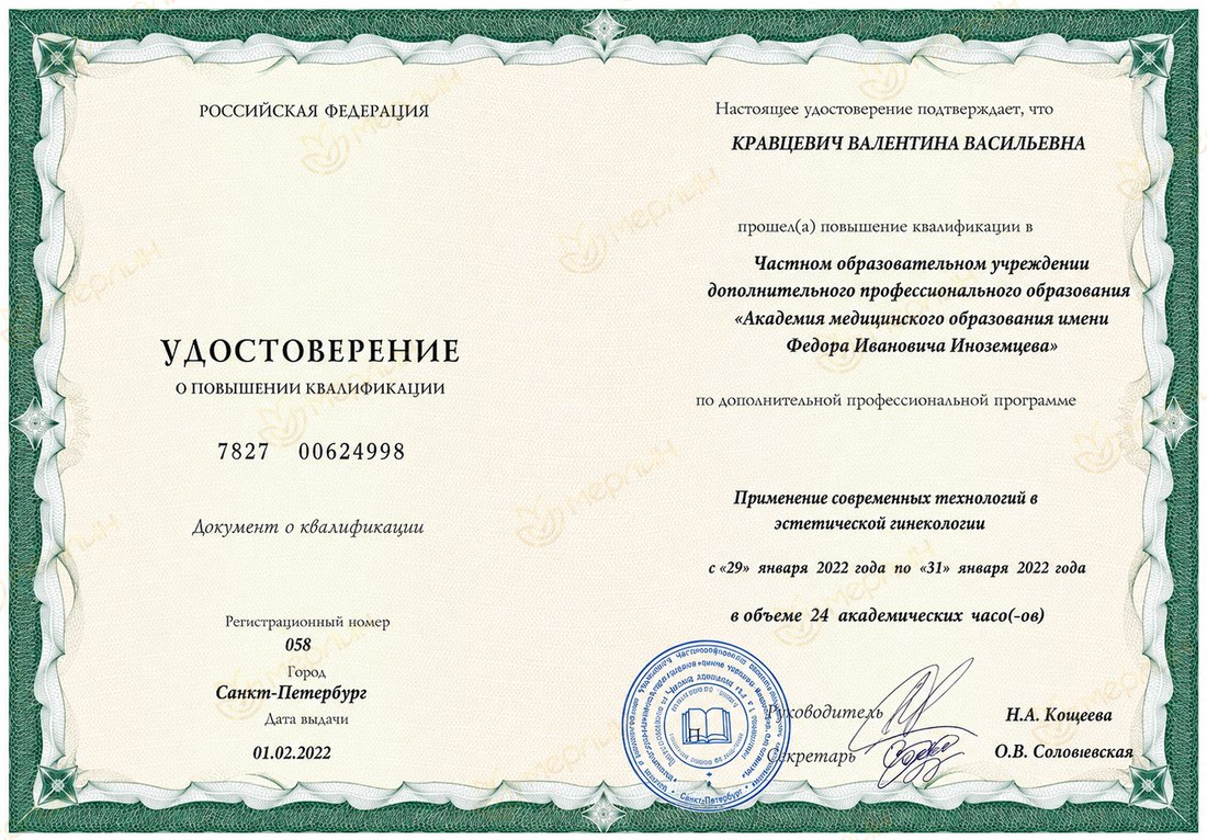 Удостоверение: современные технологии в эстетической гинекологии (2022)