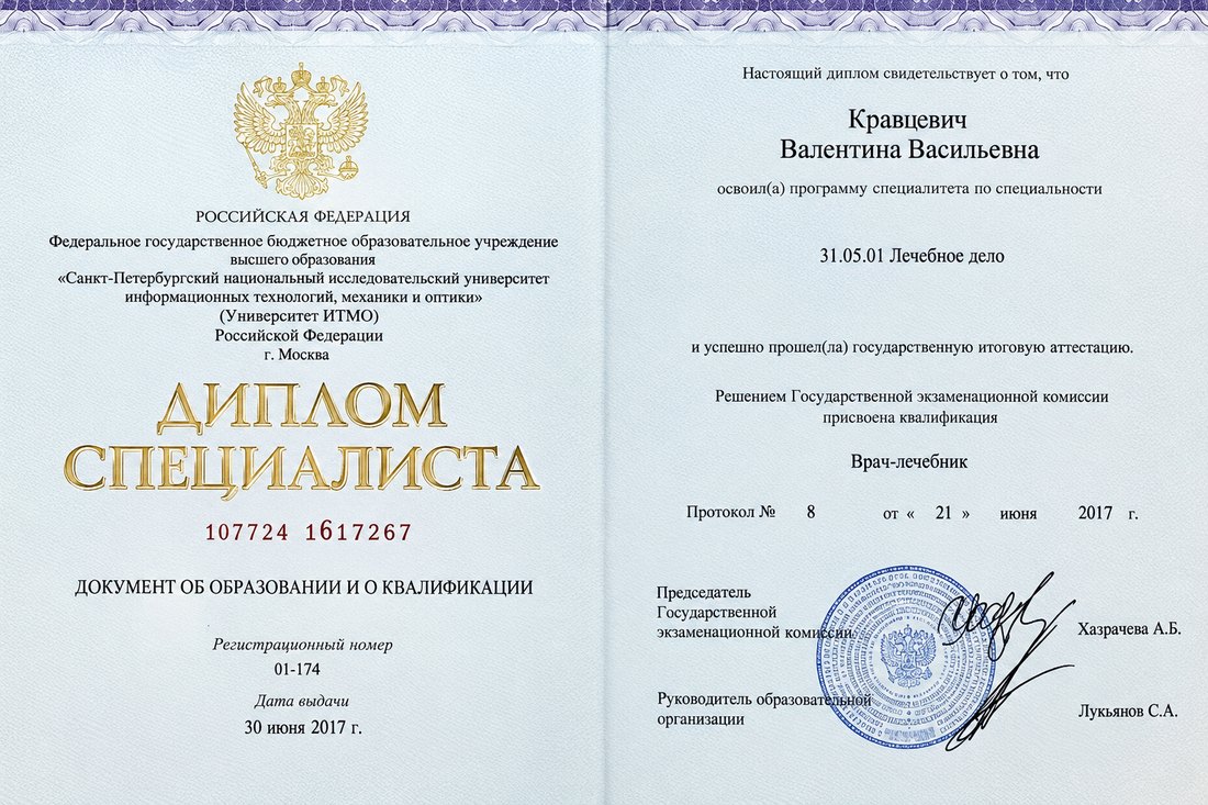 Диплом о высшем медицинском образовании по специальности «Лечебное дело» (2017)