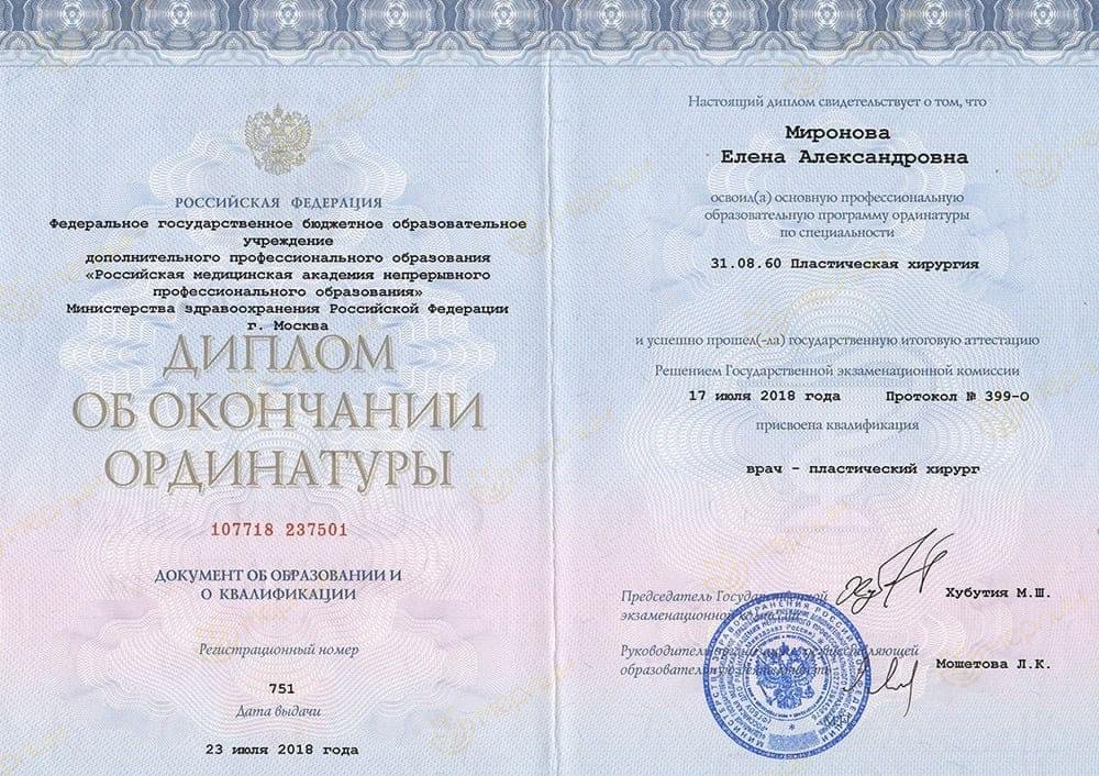 Диплом об окончании ординатуры по пластической хирургии (РМАНПО, Москва, 2018)