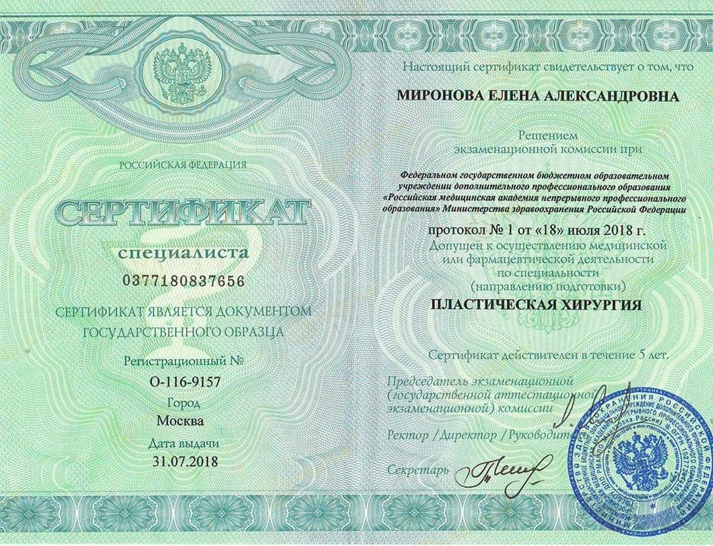 Сертификат специалиста по пластической хирургии (РМАНПО, 2018)