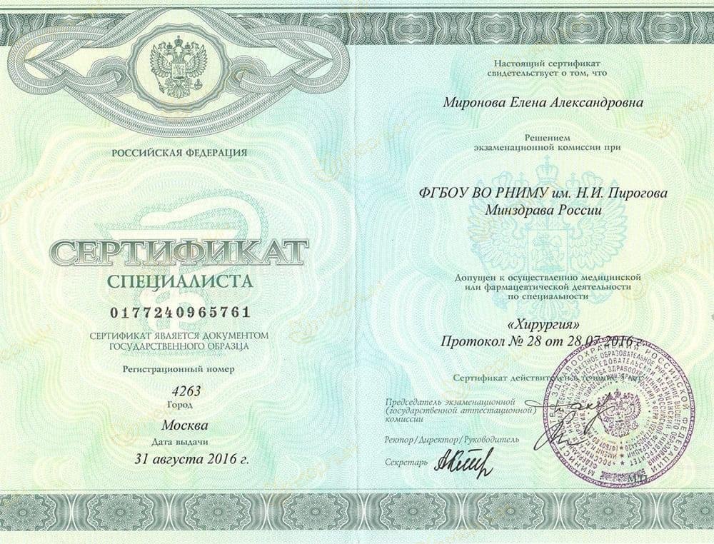 Сертификат специалиста по хирургии (РНИМУ им. Н. И. Пирогова, 2016)