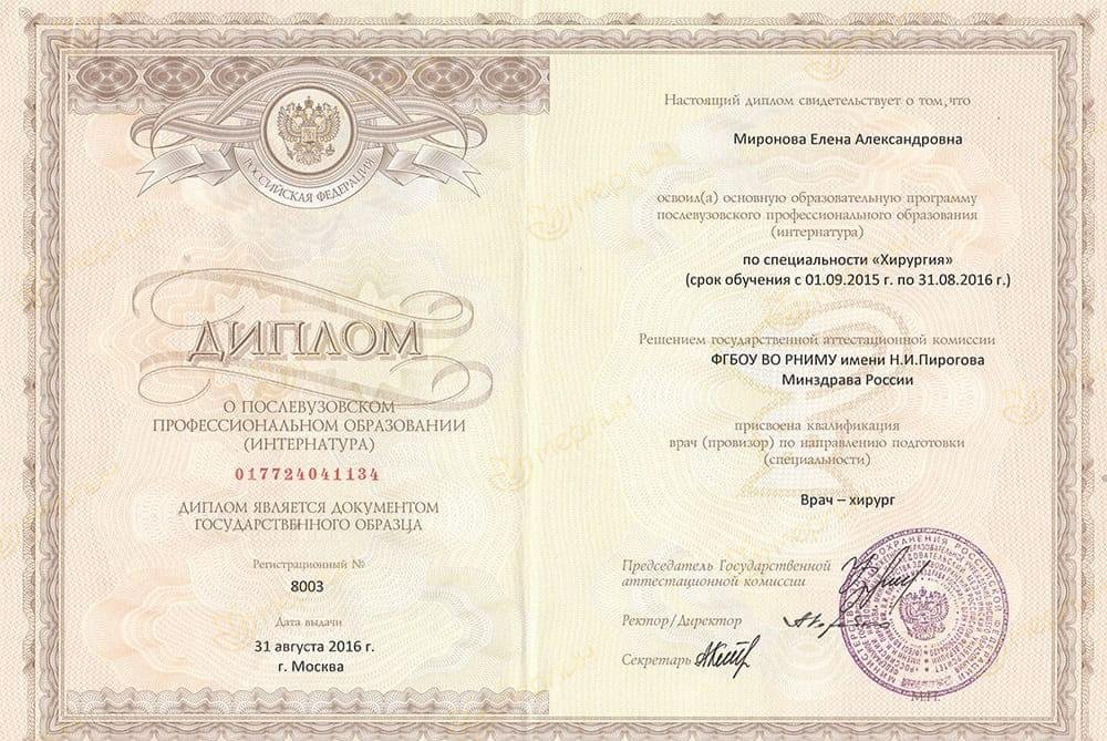 Диплом врача-хирурга: интернатура по хирургии (РНИМУ им. Н. И. Пирогова, 2016)