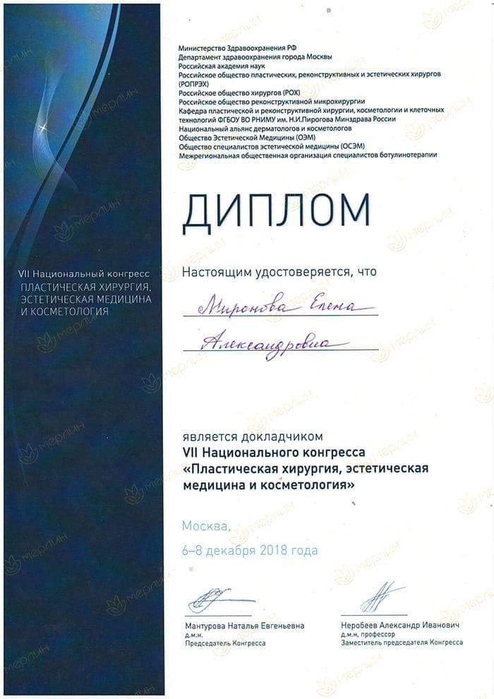 Диплом докладчика VII Национального конгресса по пластической хирургии и эстетической медицине (Москва, 2018)