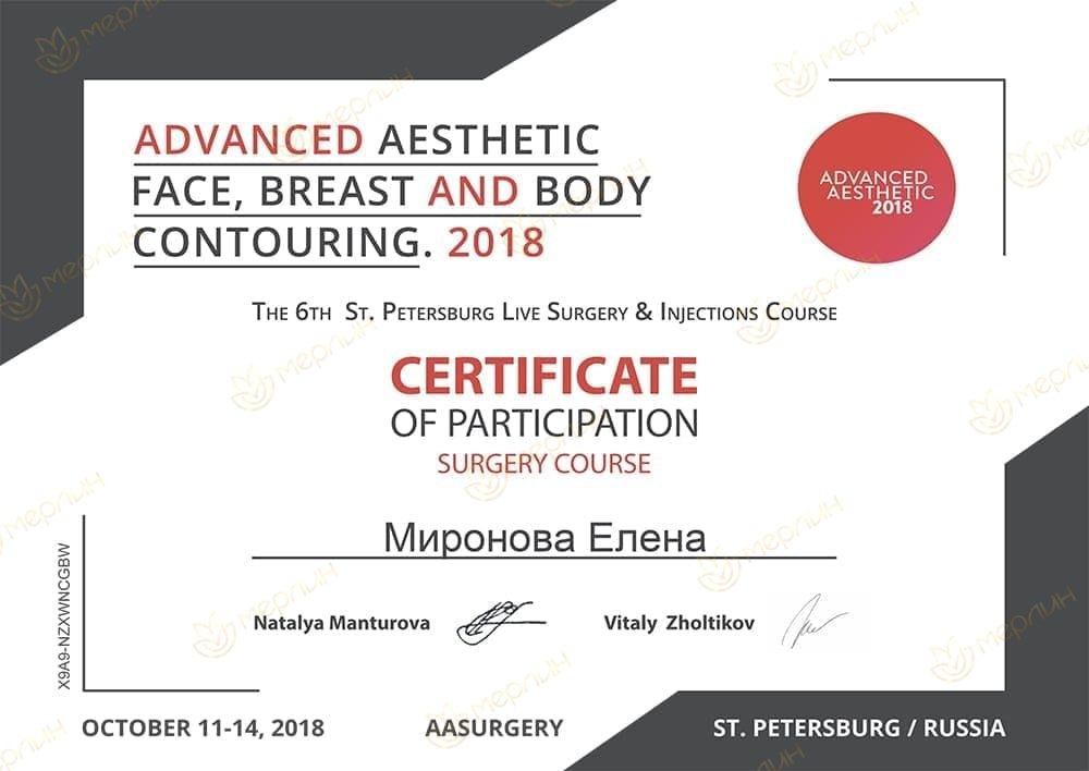 Сертификат международного курса Advanced Aesthetic — контурная пластика лица, груди и тела (Санкт-Петербург, 2018)