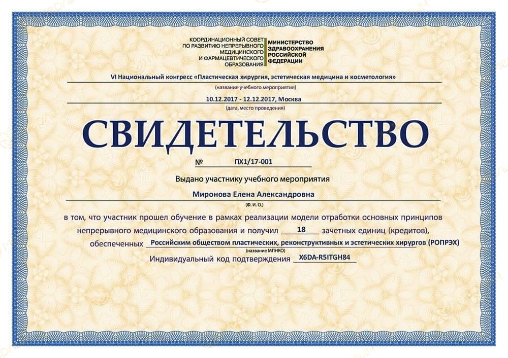 Свидетельство участника VI Национального конгресса по пластической хирургии и эстетической медицине (Москва, 2017)