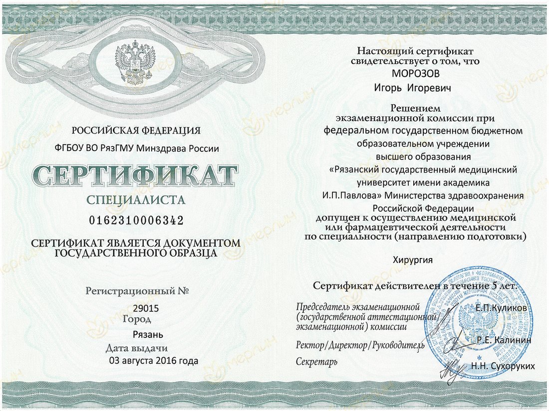 Сертификат специалиста по хирургии (РязГМУ им. акад. И.П. Павлова, 2016)