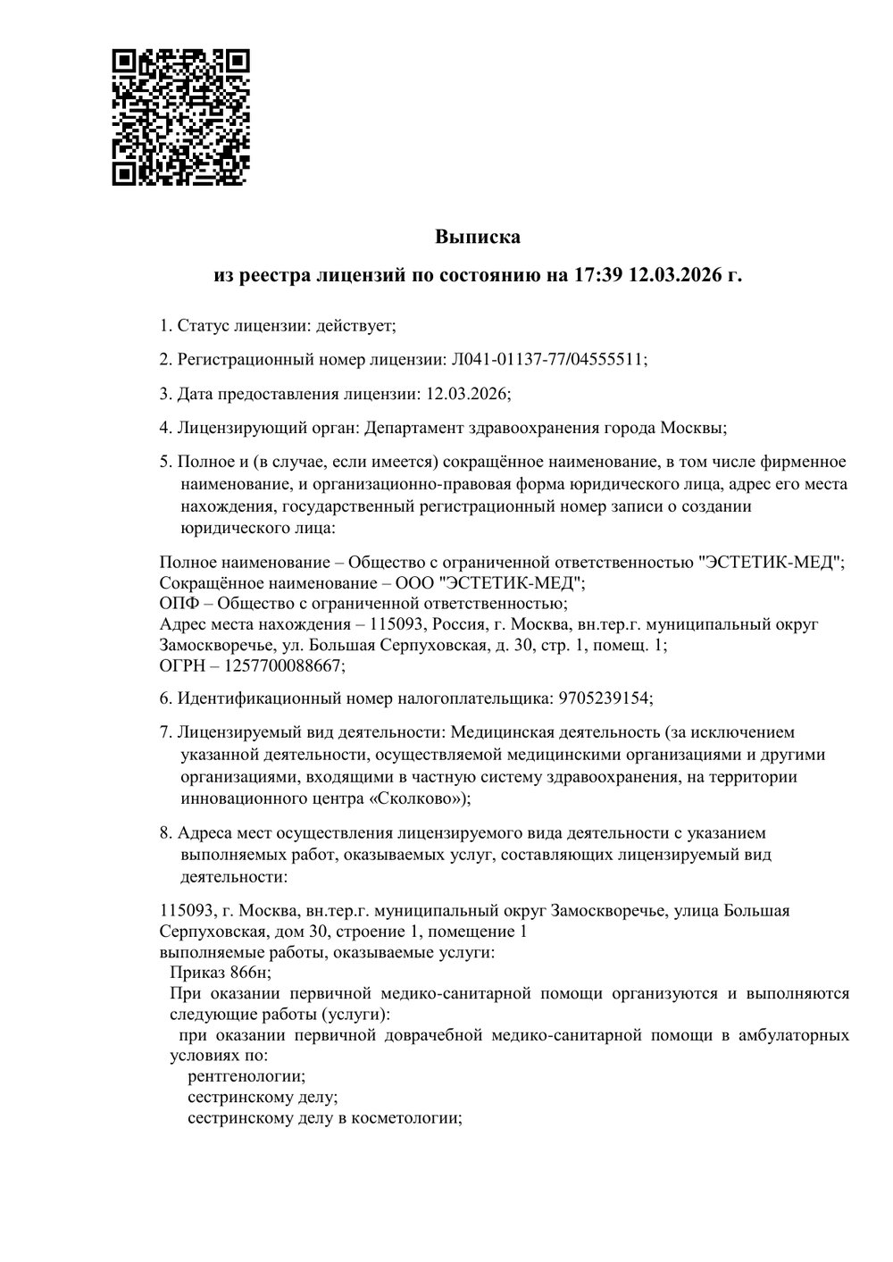 Выписка из реестра лицензий Л041-01137-77/04555511